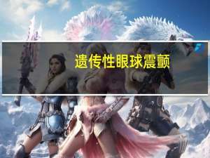 遗传性眼球震颤（眼球震颤会遗传吗）