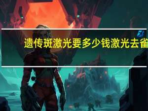 遗传斑激光要多少钱 激光去雀斑大概多少钱