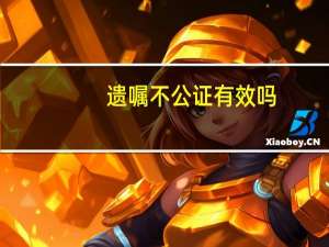 遗嘱不公证有效吗