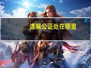 遗嘱公证处在哪里