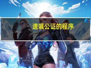 遗嘱公证的程序