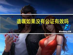 遗嘱如果没有公证有效吗