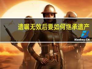 遗嘱无效后要如何继承遗产