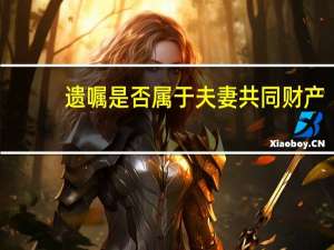 遗嘱是否属于夫妻共同财产