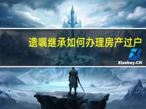 遗嘱继承如何办理房产过户