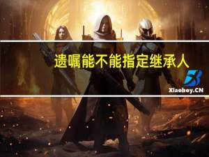 遗嘱能不能指定继承人