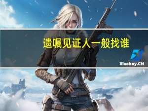 遗嘱见证人一般找谁