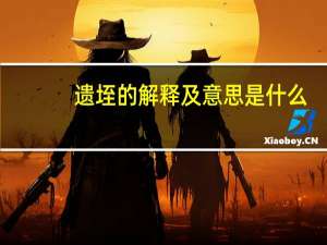 遗垤的解释及意思是什么