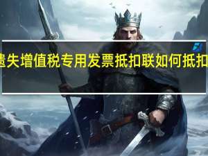 遗失增值税专用发票抵扣联如何抵扣进项税