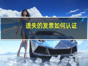 遗失的发票如何认证