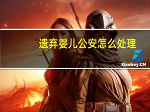 遗弃婴儿公安怎么处理