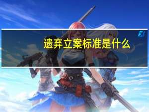 遗弃立案标准是什么