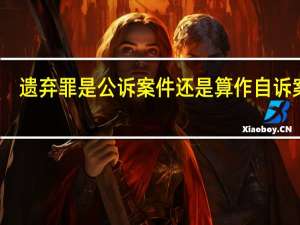 遗弃罪是公诉案件还是算作自诉案件