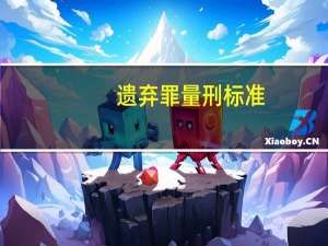 遗弃罪量刑标准