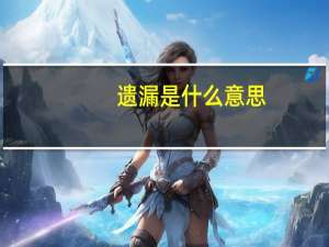 遗漏是什么意思