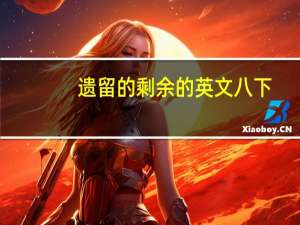 遗留的剩余的英文八下