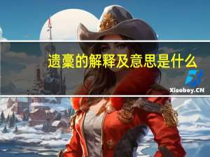 遗稾的解释及意思是什么