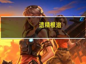 遗精根治（遗精正常吗）