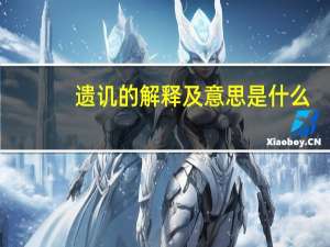 遗讥的解释及意思是什么