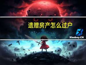 遗赠房产怎么过户