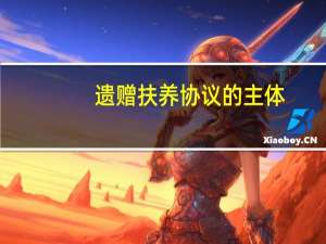 遗赠扶养协议的主体