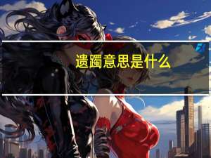 遗躅意思是什么