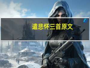 遣悲怀三首原文