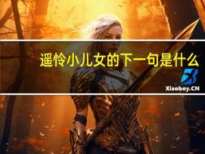 遥怜小儿女的下一句是什么