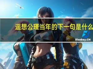 遥想公瑾当年的下一句是什么