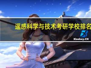 遥感科学与技术考研学校排名