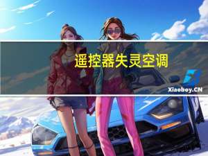 遥控器失灵空调