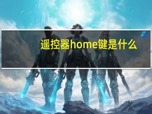 遥控器home键是什么