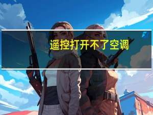 遥控打开不了空调