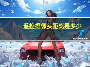遥控摄像头距离是多少
