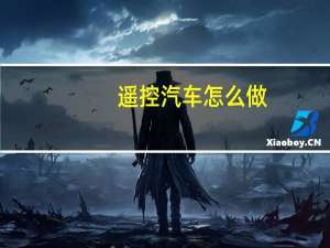遥控汽车怎么做