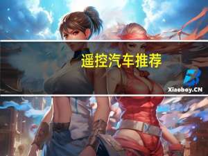 遥控汽车推荐
