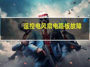 遥控电风扇电路板故障