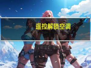 遥控解锁空调