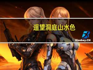 遥望洞庭山水色,白银盘里一青螺所描写的景物是什么
