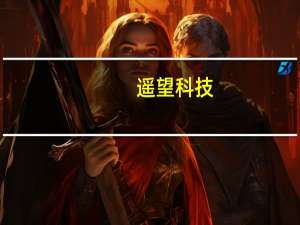 遥望科技：张柏芝11月5日的直播是由公司运营