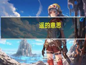 遥的意思（逍遥的意思）