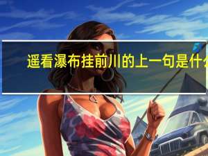 遥看瀑布挂前川的上一句是什么