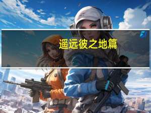 遥远彼之地篇（遥远彼之地）
