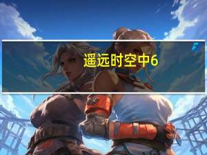 遥远时空中6（遥远时空中：舞一夜简介）