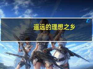 遥远的理想之乡（遥远的理想乡简介）
