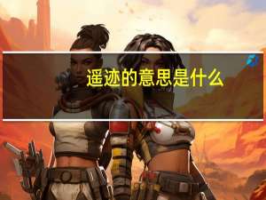 遥迹的意思是什么