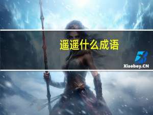 遥遥什么成语