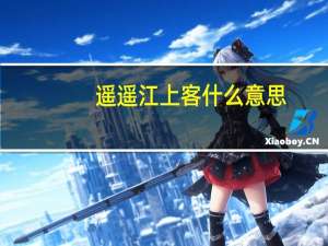 遥遥江上客什么意思