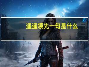 遥遥领先一句是什么