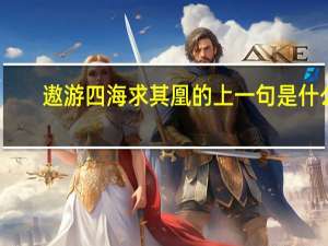 遨游四海求其凰的上一句是什么